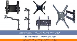 فروش براکت دیواری تلویزیون ال سی دی آرم لیست قیمت خرید پایه دیواری تلویزیون سامسونگ ال جی سونی